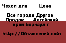 Чехол для HT3 › Цена ­ 75 - Все города Другое » Продам   . Алтайский край,Барнаул г.